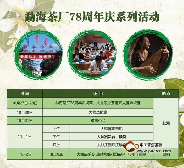 传承经典致敬大师｜勐海茶厂78周年庆即将双城启幕