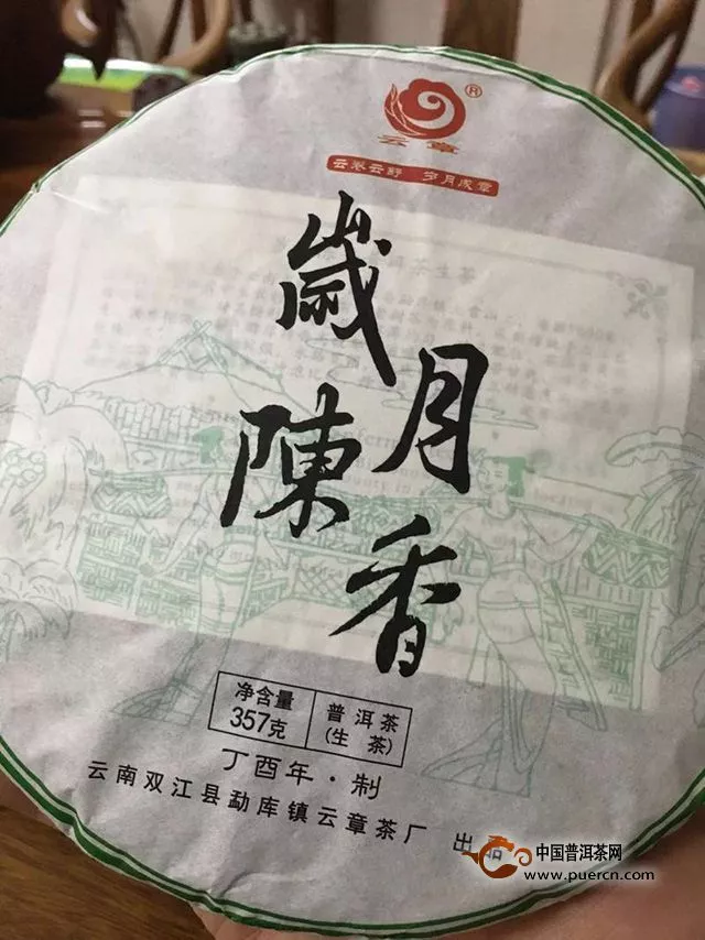 云卷云舒，岁月成章：岁月陈香生茶评测报告