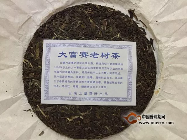 云章2015大富賽老樹(shù)茶試茶報(bào)告