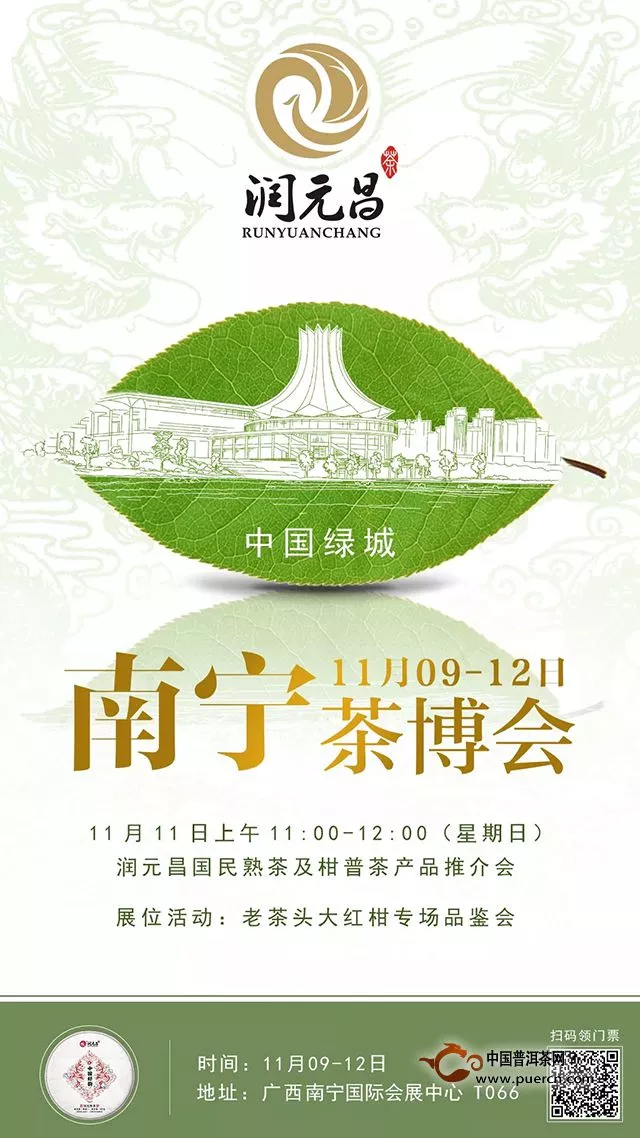 绿城盛宴倒计时｜逛南宁茶博会，润元昌展位有哪些好茶是必喝的？