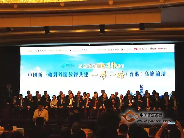 纪念改革开放40周年｜中茶普洱助力“中国新一轮对外开放暨共建‘一带一路’（香港）高峰论坛”