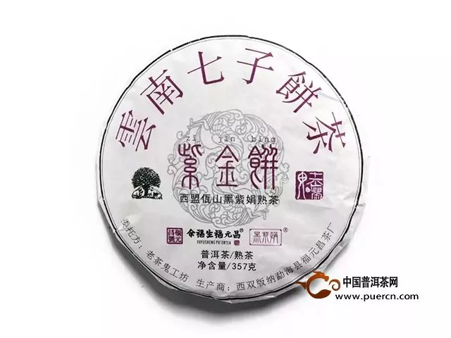 预售丨紫金饼·西盟佤山黑紫娟熟茶