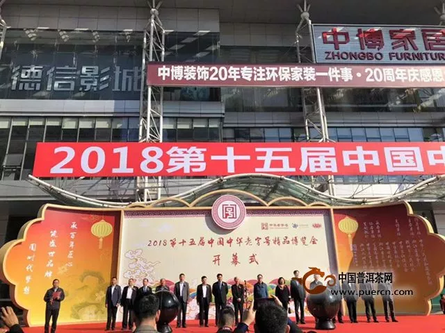 2018年第十五届中华老字号精品博览会圆满闭幕
