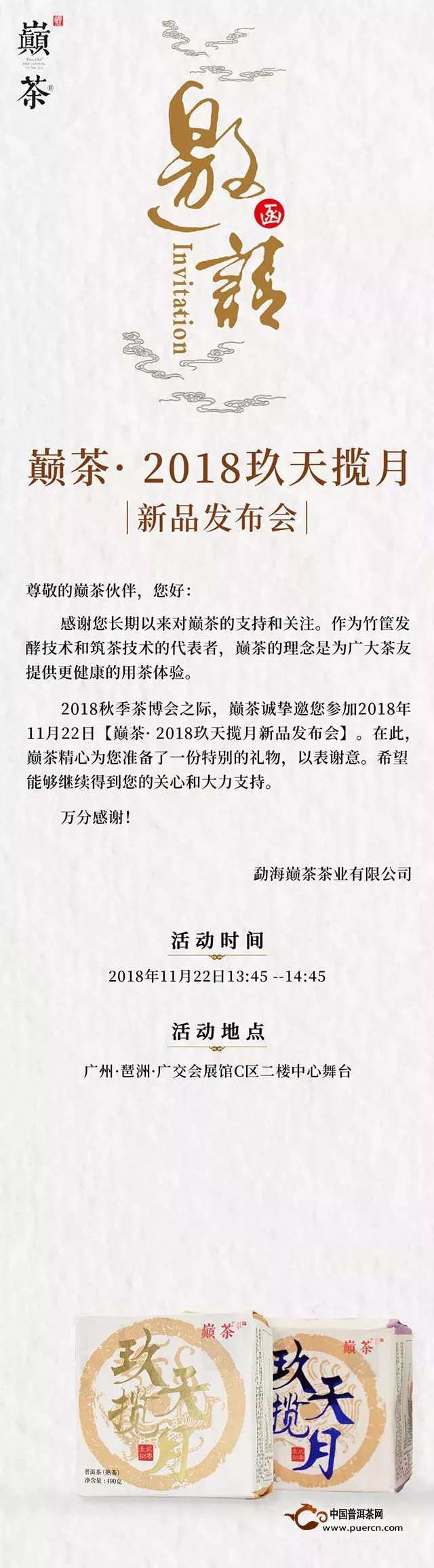 【邀請函】巔茶茶業(yè)2018玖天攬月新品發(fā)布會11月22日與你相見！