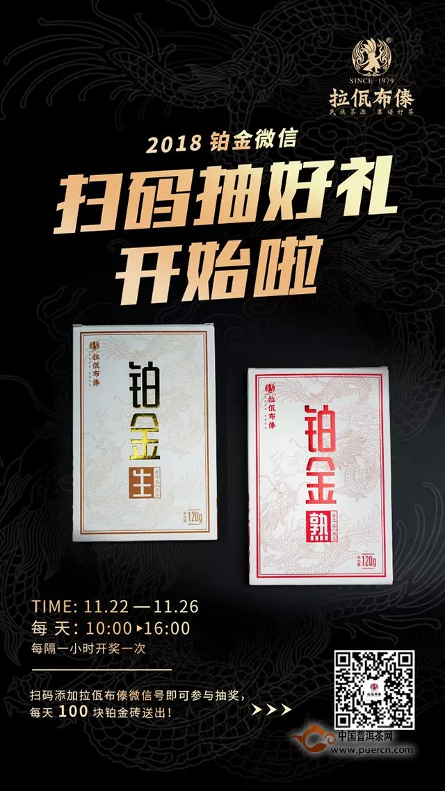 廣州茶博會(huì)拉佤布傣“2018鉑金”現(xiàn)場(chǎng)抽獎(jiǎng)活動(dòng)誠(chéng)意來(lái)襲！