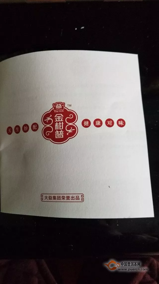 柑的清新，茶的厚重——大益 金柑普