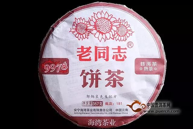 老同志9978熟饼荣获云南省2018年“十大名茶”殊荣