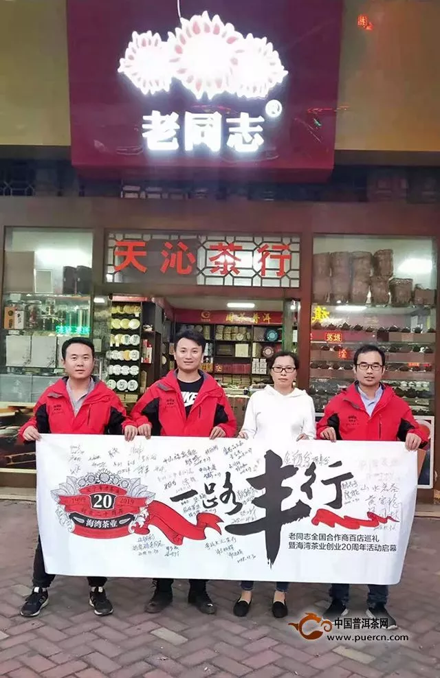 11月30日“海湾20年·一路丰行·百店巡礼”巡访小分队在广州与合作商及茶友交流