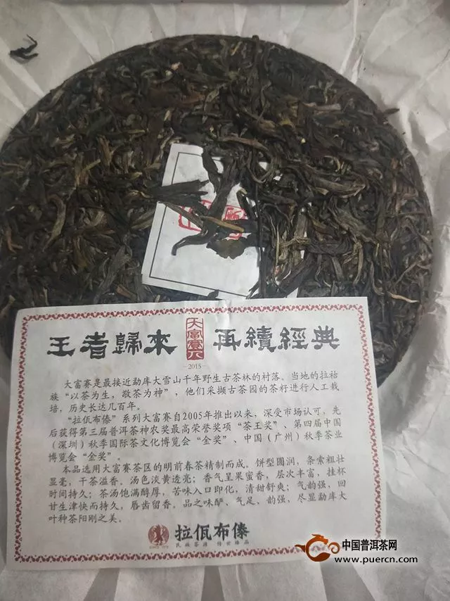 2015年拉佤布傣大富赛（人)系生茶品鉴报告