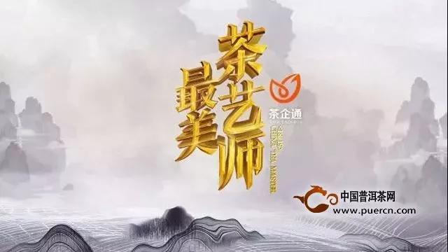 2018茶企通首届“茶山行”之《最美茶艺师》走进云南启动大会正式拉开序幕！