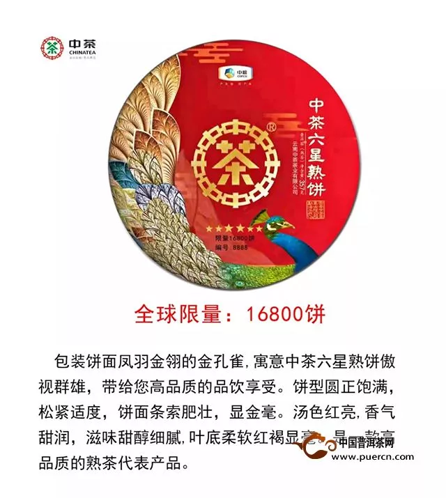 中茶六星熟茶金羽孔雀翱巅峰丨限量版