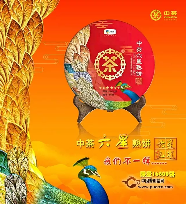 中茶六星熟茶金羽孔雀翱巅峰丨限量版