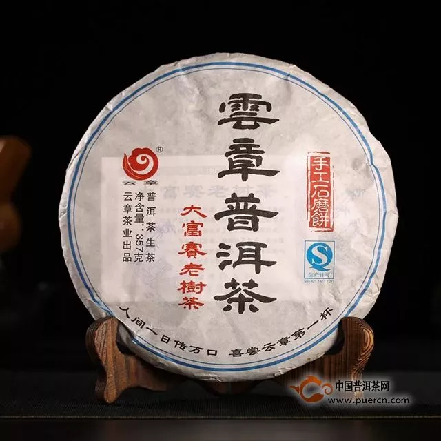 云章2015年大户赛生茶