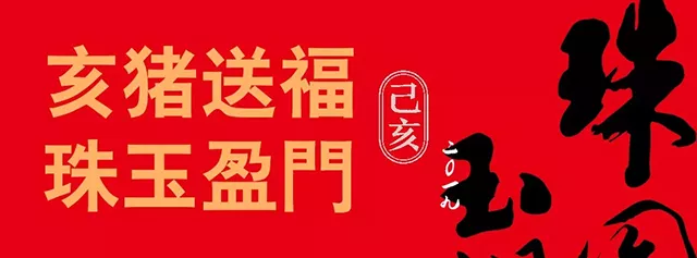 2019年生肖纪念茶 老同志【珠圆玉润】正式上市