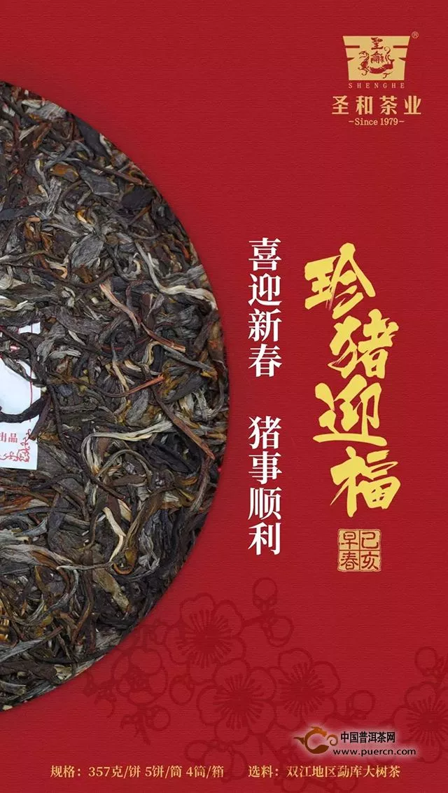 2019年生肖纪念茶圣和茶业【珍猪迎福青饼】正式上市