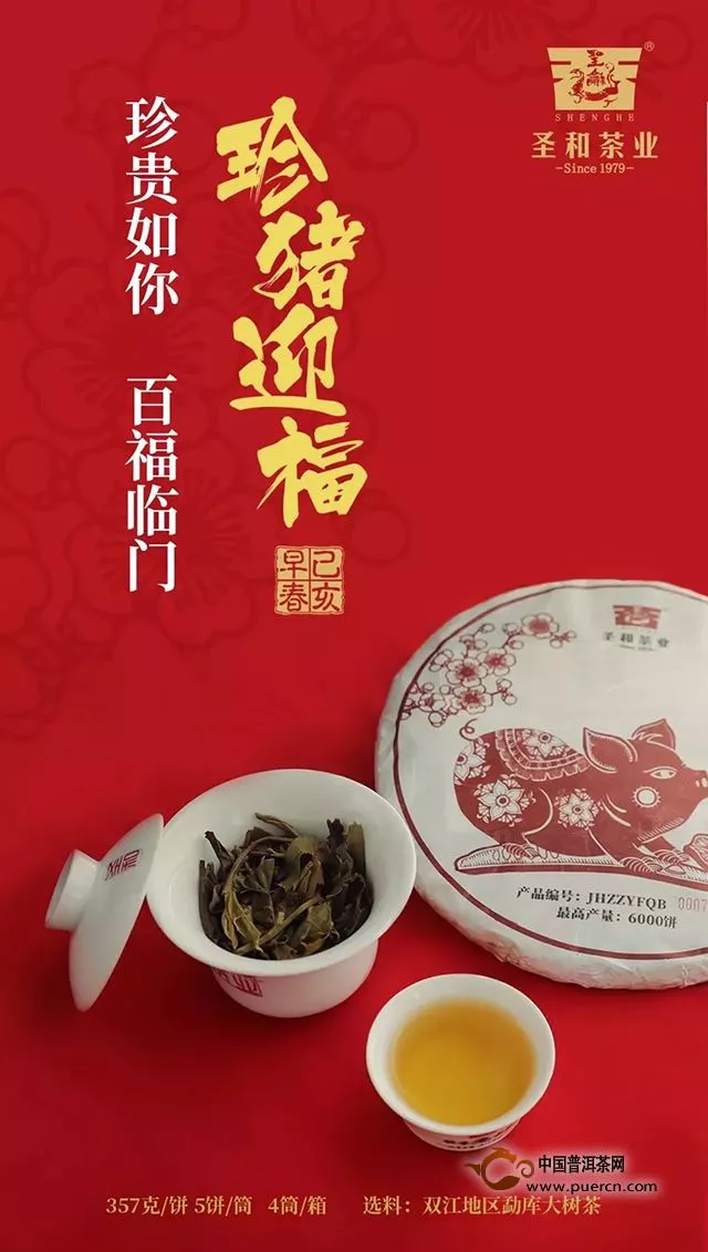 2019年生肖紀(jì)念茶圣和茶業(yè)【珍豬迎福青餅】正式上市