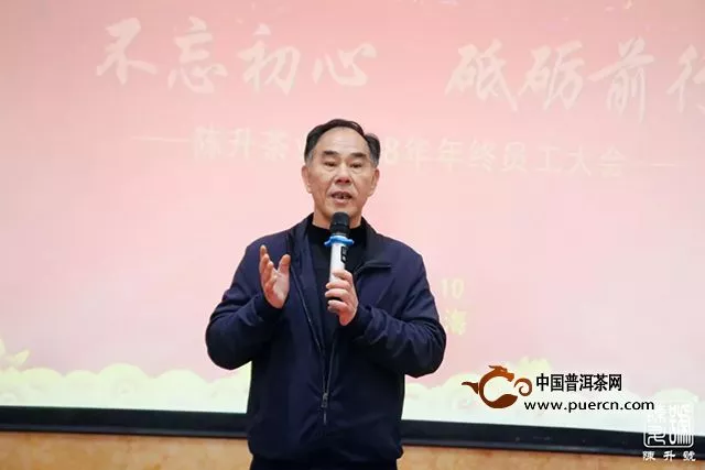 不忘初心·砥礪前行｜陳升茶業(yè)2018年年終員工大會(huì)，圓滿(mǎn)落幕