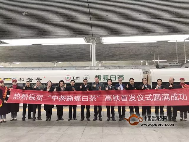 “中茶蝴蝶白茶”全车冠名中国最美高铁线路