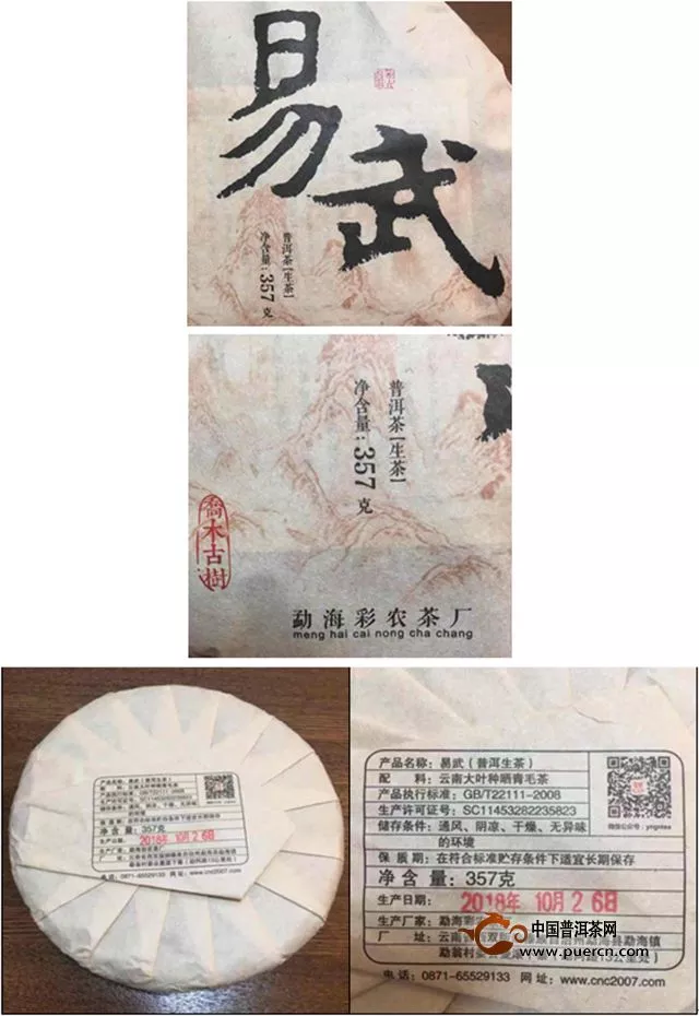 2018年 彩農(nóng)茶 易武 · 秋 · 「以匠心鑄就產(chǎn)品，從滋味見證品質(zhì)」賞鑒報告