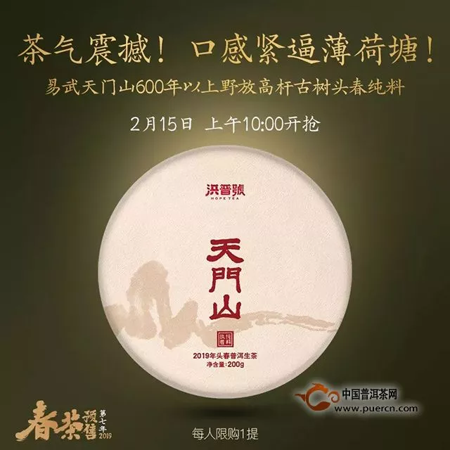 洪普號(hào)：【春茶預(yù)售】重磅回歸！2019年春茶一招制勝的秘密——天門山