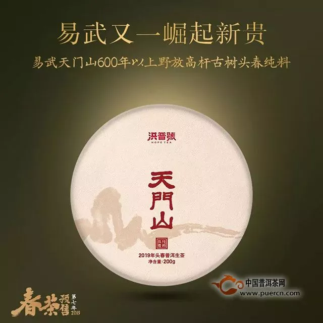 洪普號(hào)：【春茶預(yù)售】重磅回歸！2019年春茶一招制勝的秘密——天門山