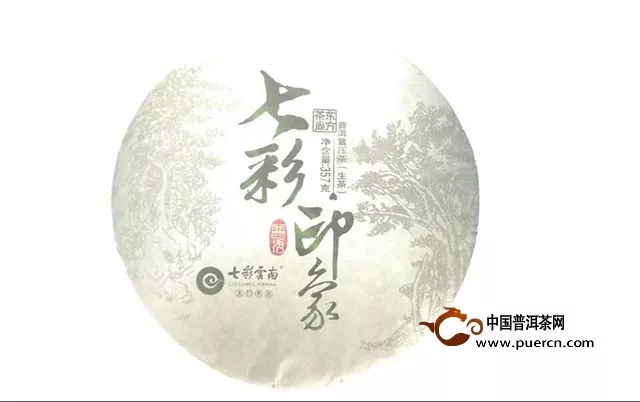 好茶，從“七彩云南”開(kāi)始！ ---“新七彩印象”生茶品鑒報(bào)告