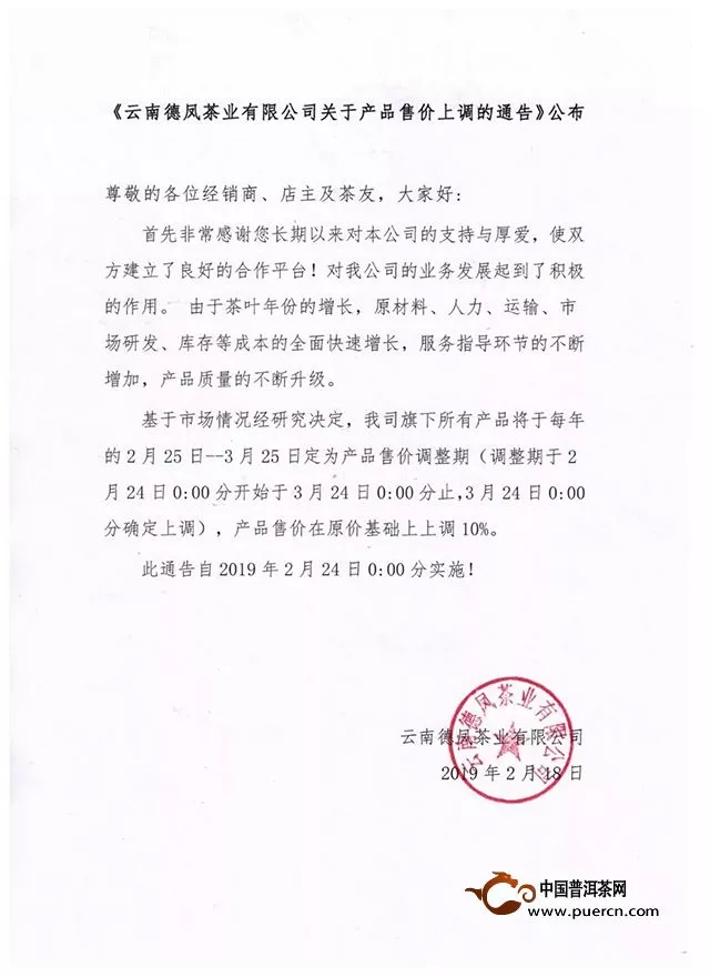 《云南德凤茶业有限公司关于产品售价上调的通告》公布