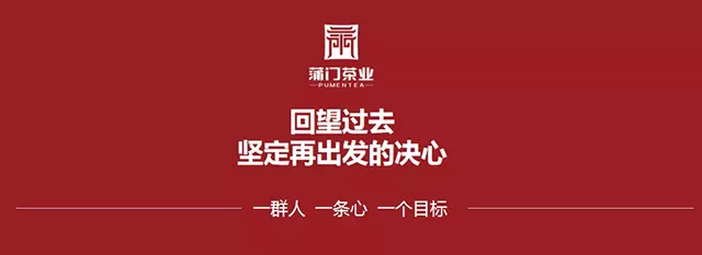 蒲門茶業(yè)｜言出必行，使命必達，蒲門茶業(yè)2019年營銷工作動員會召開