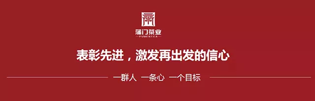 蒲門茶業(yè)｜言出必行，使命必達，蒲門茶業(yè)2019年營銷工作動員會召開