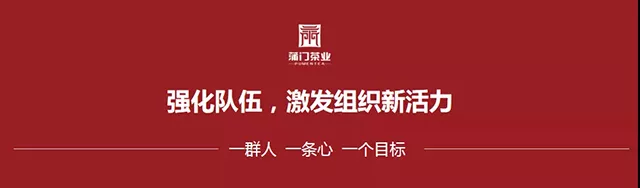 蒲門茶業(yè)｜言出必行，使命必達，蒲門茶業(yè)2019年營銷工作動員會召開