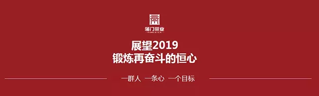 蒲門茶業(yè)｜言出必行，使命必達，蒲門茶業(yè)2019年營銷工作動員會召開