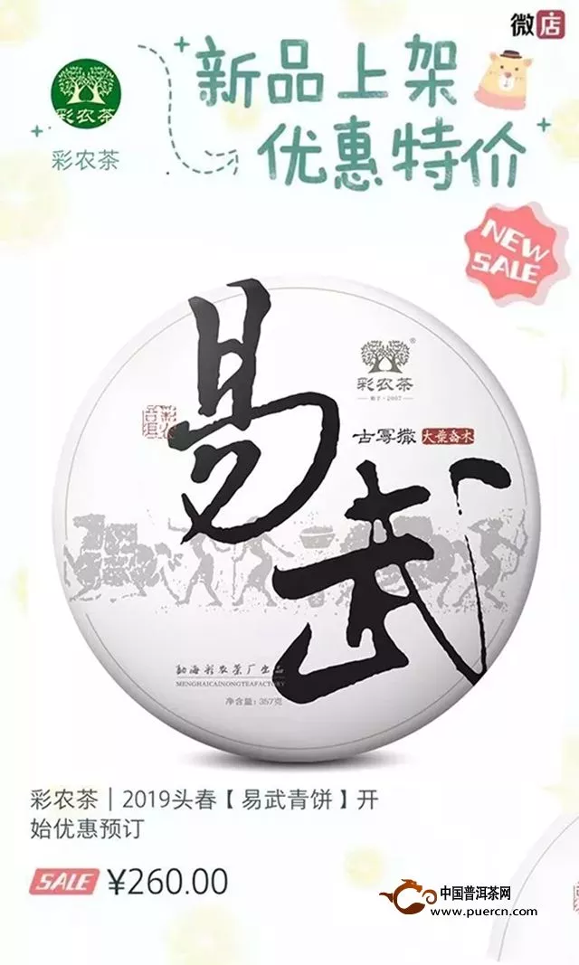 彩农茶｜2019头春【易武青饼】开始优惠预订