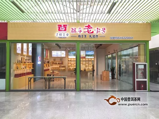 喜讯｜圣和茶业新零售中部大茶仓店正式投入市场运营！