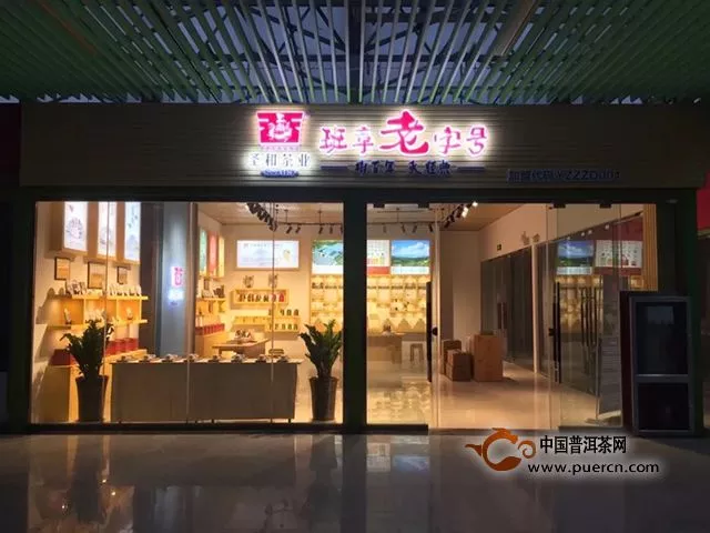 喜讯｜圣和茶业新零售中部大茶仓店正式投入市场运营！