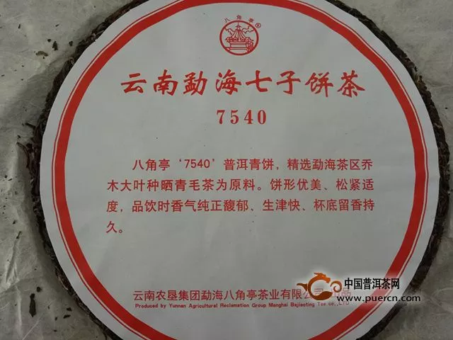 2018年八角亭7540生茶357克试用评测报告