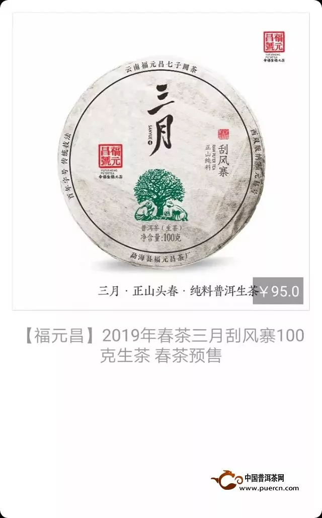 福元昌2019年春茶三月刮風(fēng)寨100克生茶【特惠預(yù)售中】