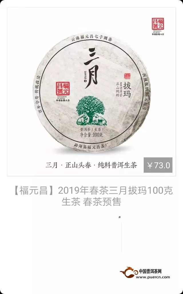 福元昌2019年春茶三月拔玛100克生茶【特惠预售中】