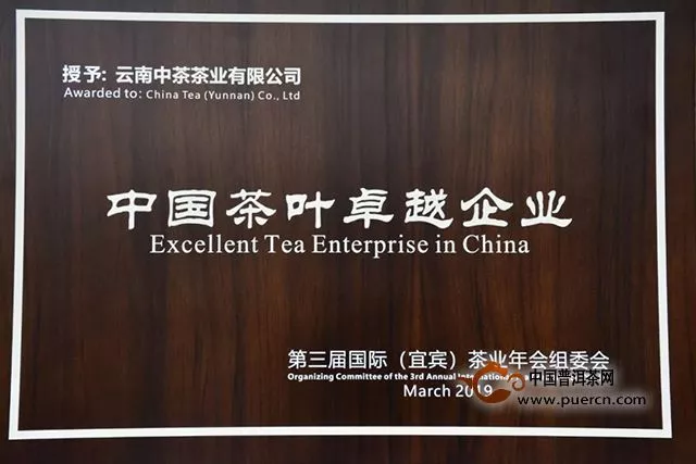 助力云茶｜中茶云南公司首次亮相宜宾茶业年会，荣获“中国茶叶卓越企业”荣誉称号