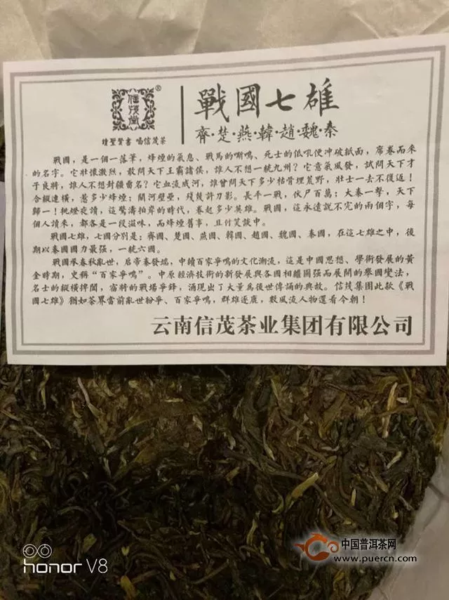 2018年信茂戰(zhàn)國(guó)七雄之韓（生茶）品鑒報(bào)告