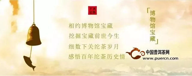 下關沱茶：【博物館寶藏】眾多名人潑墨揮毫，竟是因為它！