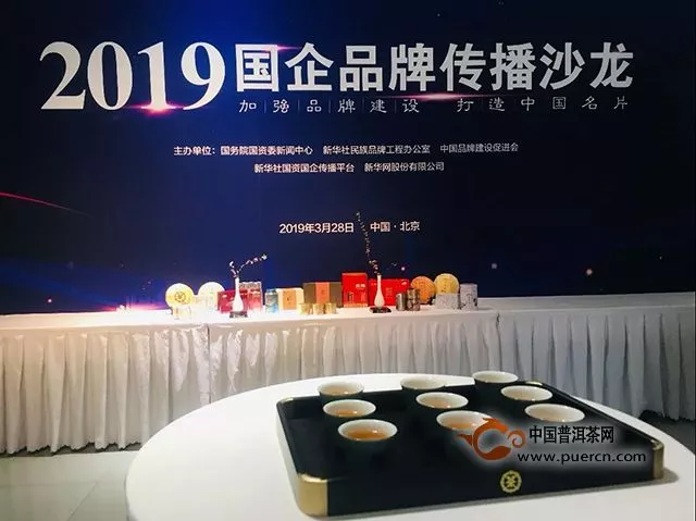 中茶服务保障2019国企品牌传播沙龙  见证国企品牌建设发展