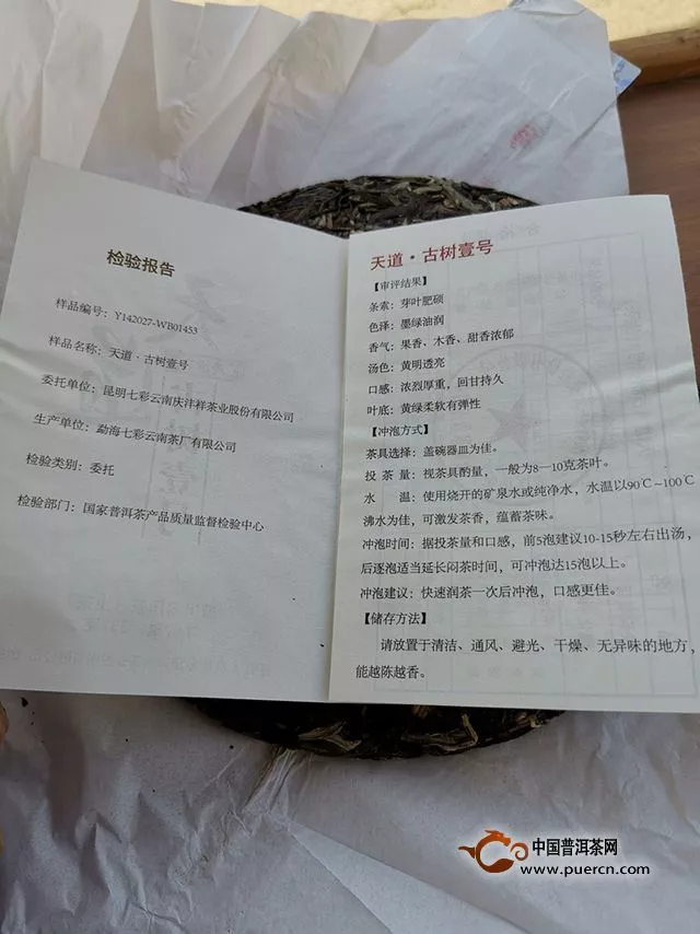 2017年七彩云南天道古树壹号生茶试用评测