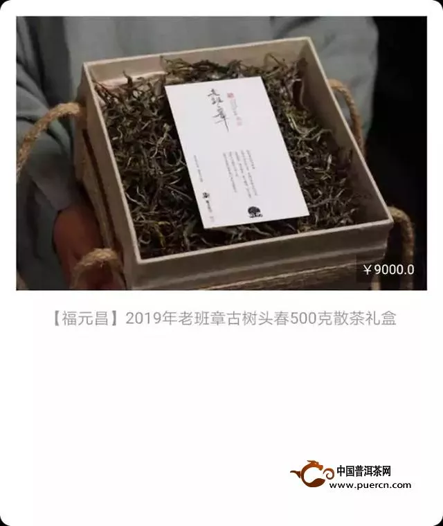 福元昌2019年春茶古樹老班章（散茶）禮盒春茶季限時分享中....