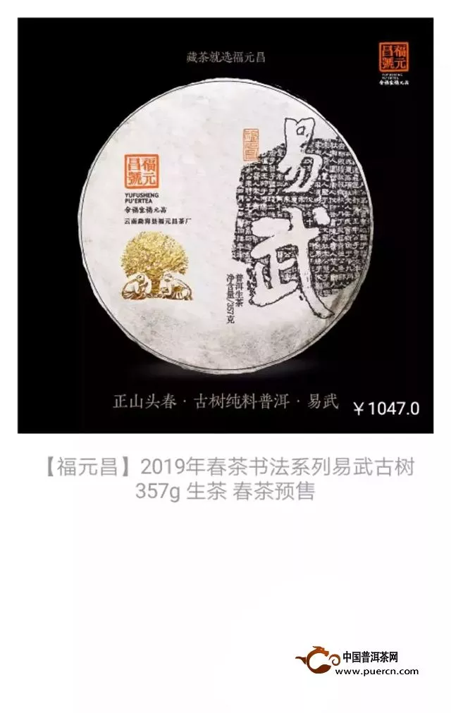 福元昌2019年春茶书法系列易武古树357g生饼【特惠预售中】