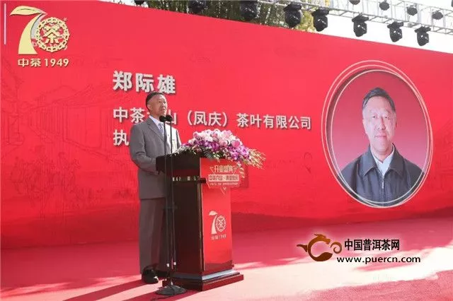 郑际雄在中茶六山（凤庆）公司开业庆典上的讲话