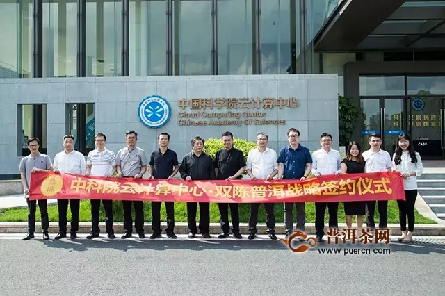 双陈普洱与东莞中国科学院云计算产业技术创新与育成中心签署战略合作协议