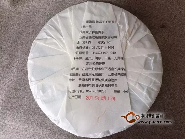 2016年润元昌润元一号熟茶试用报告