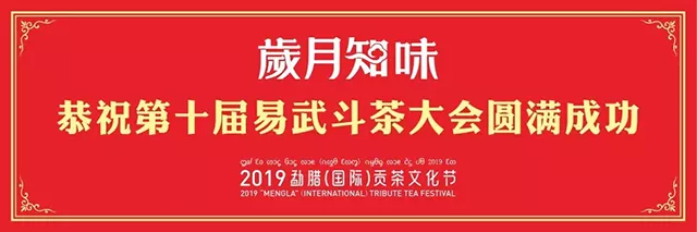 【歲月知味·易武第十屆斗茶大會】誠邀您的光臨