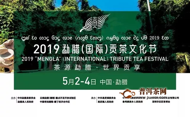 贡茶复兴，盛世易武——福元号参与2019勐腊（国际）贡茶文化节
