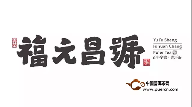 福元昌2019年春茶书法系列全部上市
